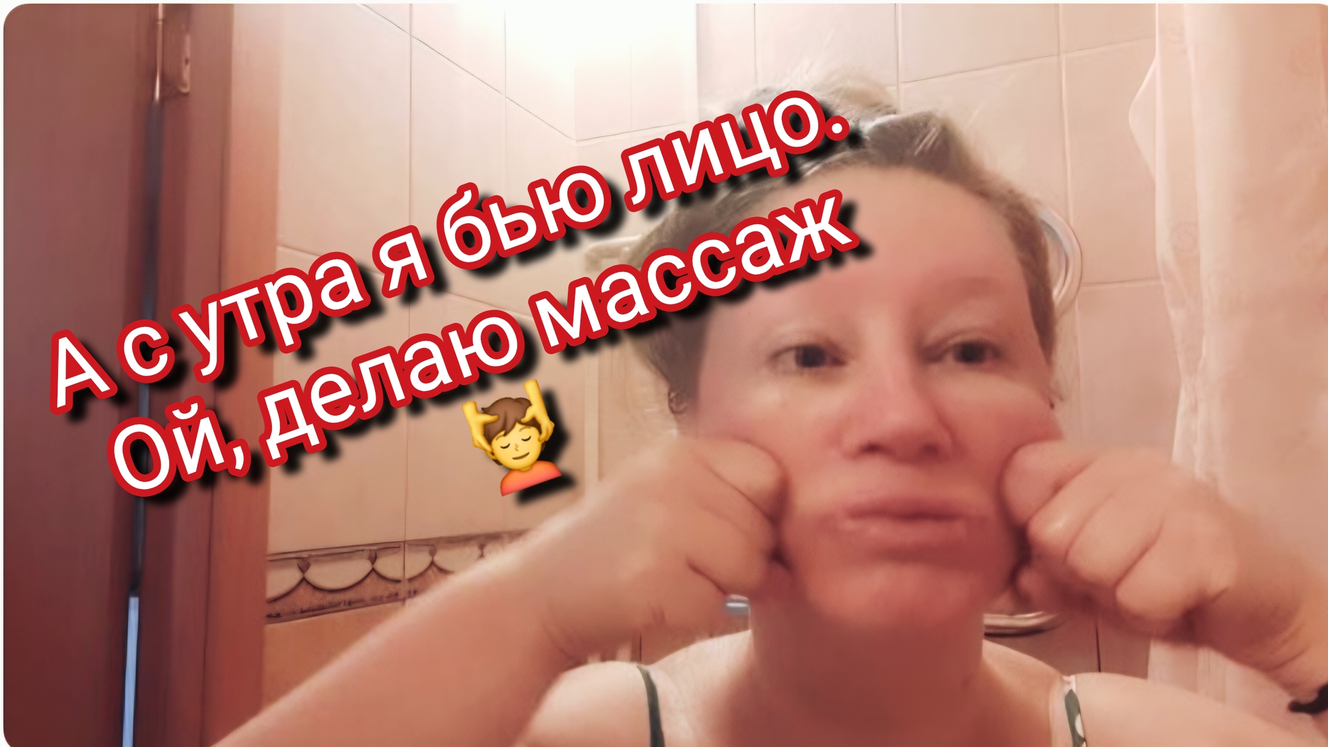 А с утра я бью лицо.Ой,делаю массаж 💆Архив