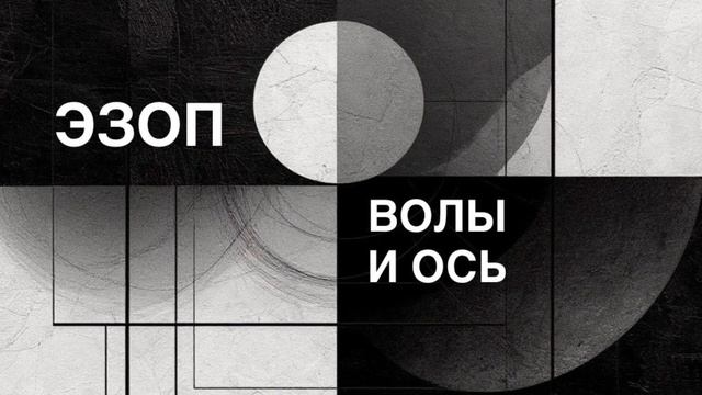 ЭЗОП. Басня «ВОЛЫ И ОСЬ».