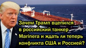 Зачем Трамп вцепился в российский танкер Marinera и ждать ли теперь конфликта США и Россией?