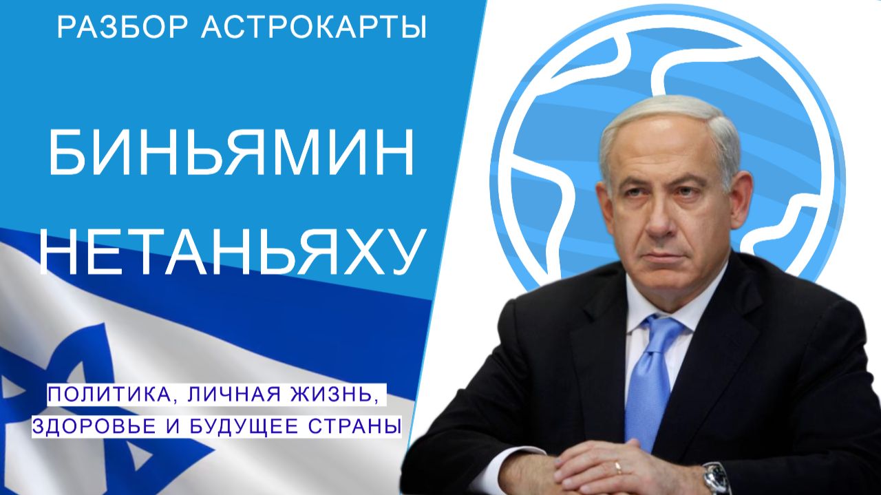АСТРОЛОГИЧЕСКАЯ КАРТА БИНЬЯМИНА НЕТАНЬЯХУ смотреть онлайн