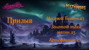 Призыв События и Башни х7 ➤ #mythwarspuzzles