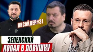 ЛОВУШКА ДЛЯ ЗЕЛЕНСКЛЛО / Тарас Сидорец (Тарик Незалежко) / Михаил Павлив. новости сводки