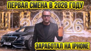 Первая смена / Купил Айфон / Таксуют ВСЕ / Работа в праздники