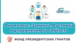 4 комплекс. Заминка. Растяжка и упражнения на гибкость