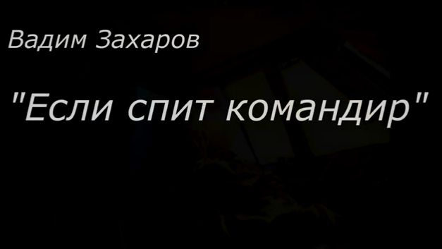 Вадим Захаров. Если спит командир смотреть онлайн