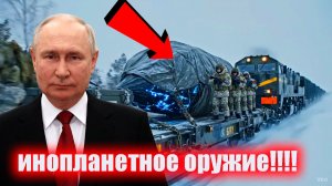 ПУТИН скрывает инопланетное оружие которое создаи Российские ученные