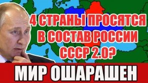 Четыре страны готовы к союзу с Россией? Тайные переговоры и рождение СССР 2.0