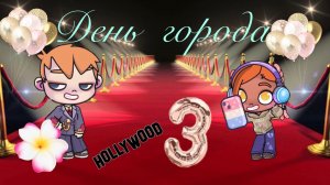 День города! Avatar world/Vlog/Alia’s family/routine/New era