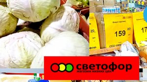 В _Светофоре_ Ищем хорошие продукты Дешевле✅ Обзор