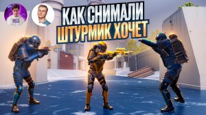 🎬 КАК СНИМАЛИ КЛИП НА ТРЕК «ШТУРМИК ХОЧЕТ» В МЕТРО РОЯЛЬ? 🎥