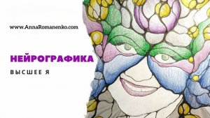 Нейрографика класс. Высшее Я.