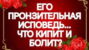 МУЧАЕТСЯ‼️ОН ОТВАЖИЛСЯ ПРИЗНАТЬСЯ В ЧУВСТВАХ К ВАМ‼️ТАРО РАСКЛАД