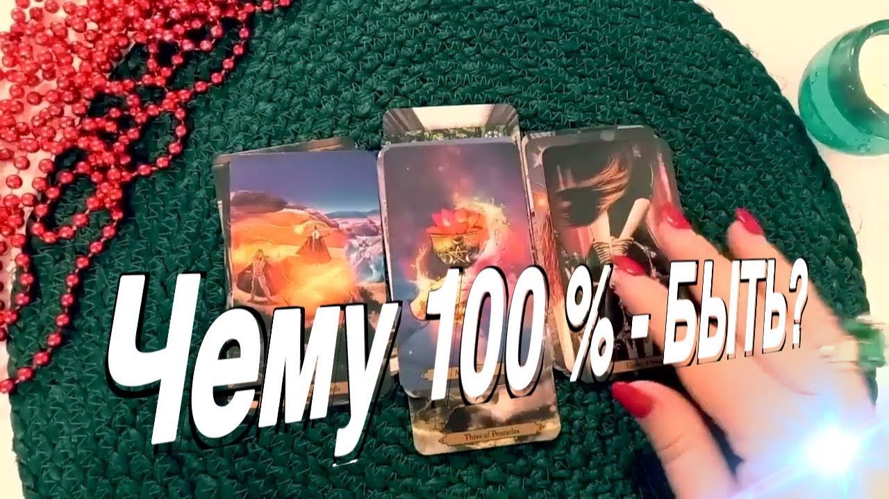 ТАРО РАСКЛАД☘️🔥ЧЕМУ БЫТЬ Чего- не миновать 🔥