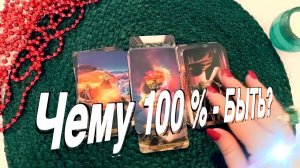 ТАРО РАСКЛАД☘️🔥ЧЕМУ БЫТЬ Чего- не миновать 🔥
