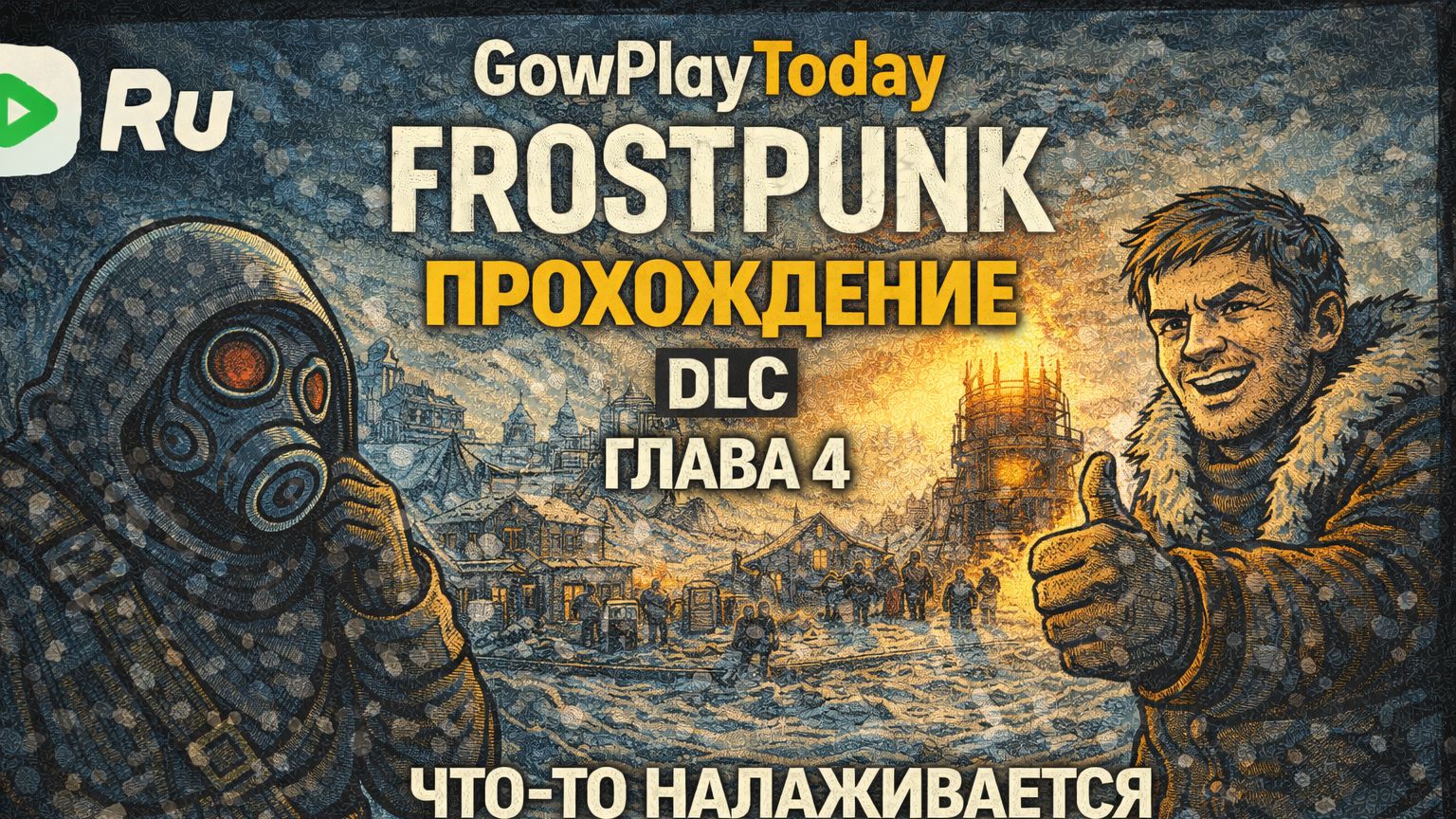 FROSTPUNK 🐝ПРОХОЖДЕНИЕ🐝DLC  НА КРАЮ🐝 ГЛАВА 4 ЧТО-ТО НАЛАЖИВАЕТСЯ смотреть онлайн