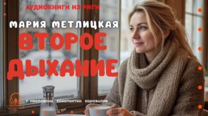 Аудиокнига. "Второе дыхание". Мария Метлицкая. Исполняет Константин Коновалов