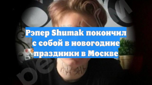 Рэпер Shumak покончил с собой в новогодние праздники в Москве