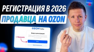 Регистрация продавца на Ozon Seller 2026 | Пошаговая инструкция для новичков