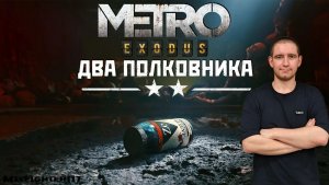 Metro Exodus: Два полковника ▪️ Часть №3