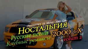 Ностальгия 2000 vol.2 .mp4