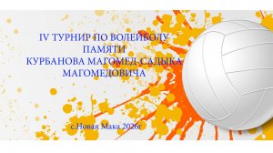 IV ТУРНИР ПО ВОЛЕЙБОЛУ ПАМЯТИ КУРБАНОВА МАГОМЕД-САДЫКА МАГОМЕДОВИЧА с.Новая Мака 2026г
