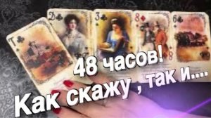ТАРО РАСКЛАД☘️❤️ 48 ЧАСОВ! КАК СКАЖУ - ТАК И БУДЕТ!  БОЖЕ МОЙ! ❤️
