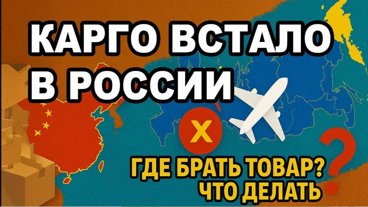 Карго встало в РФ Где брать товар и как быть_ смотреть онлайн