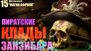 Африка. Пиратские клады Занзибара... Александр Редько