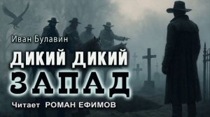 ДИКИЙ ДИКИЙ ЗАПАД (аудиокнига). БОЕВАЯ ФАНТАСТИКА. Иван Булавин. Читает Роман Ефимов.