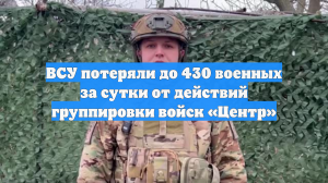 ВСУ потеряли до 430 военных за сутки от действий группировки войск «Центр»