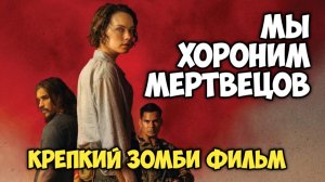 Мы хороним мертвых. Обзор. Крепкий зомби фильм.