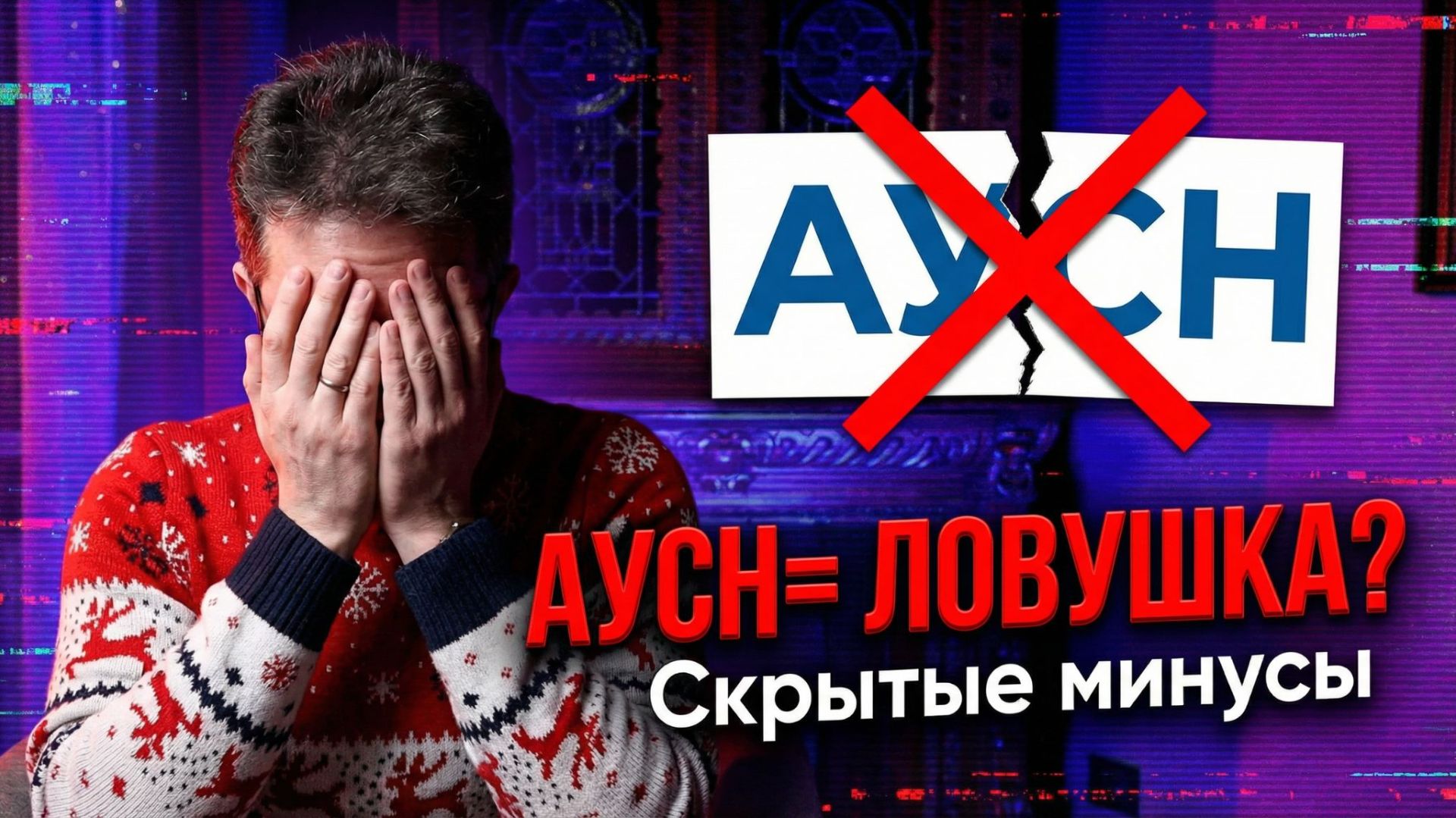 АУСН в 2026: Не переходи, пока не посмотришь! смотреть онлайн