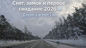 Такого снега не было в Нидерландах 10 лет! Дорога в замок Het Loo.