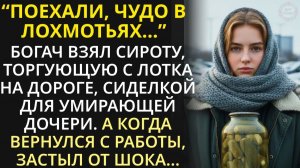 Миллионер, не глядя, взял сироту с улицы сиделкой для дочери. | Реальная история | Жизненная история
