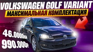 Привезли Volkswagen Golf Variant из Японии в максимальной комплектации - обзор