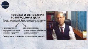 Возбуждение дела об административном правонарушении