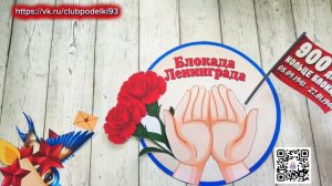 Поделка Блокада Ленинграда Аппликация из бумаги