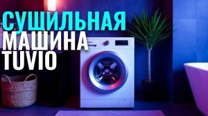 Tuvio с тепловым насосом: обзор сушильной машины в бюджете 40 000 руб. — плюсы и минусы