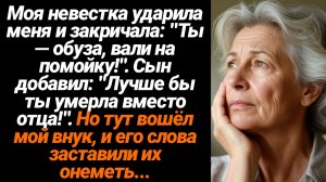 Жизненные Истории/Моя невестка ударила меня и закричала:  "Ты — обуза, вали на помойку!". Сын добави