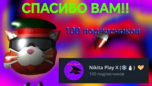 Моя мечта исполнена!! Спасибо всем за 100 подписчиков 🥳🥳🎉🎉