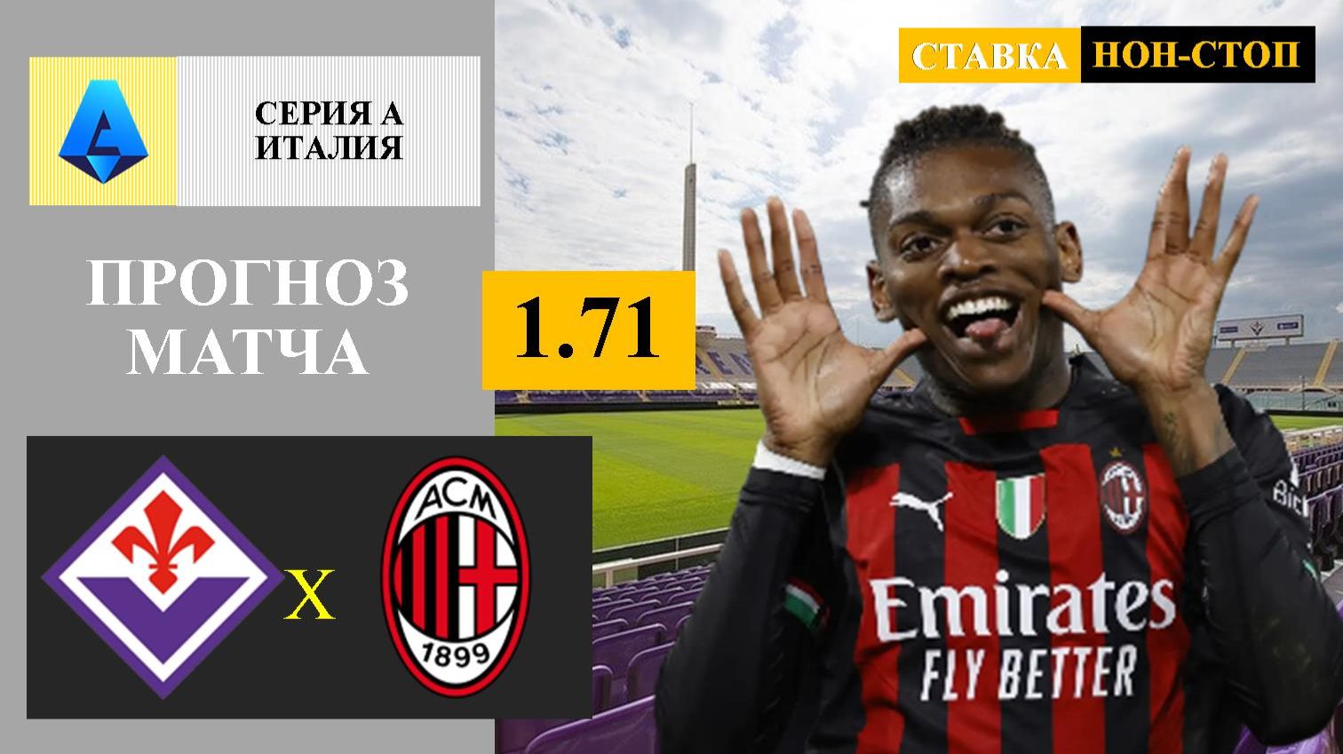 Фиорентина — Милан прогноз