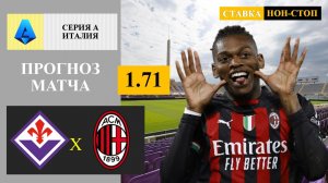 Фиорентина - Милан прогноз