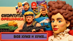 ЛАТЫН.  Дух Анкориджа в трюмах ТАНКЕРОВ: санкции и нефтяные ПЯТНТА Трампа. Тень ОРЕШНИКА над ЕС