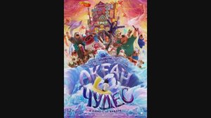 Океан чудес