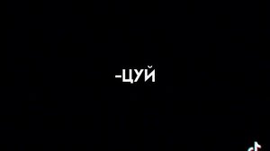 трек рас два три сердце пламенем горит