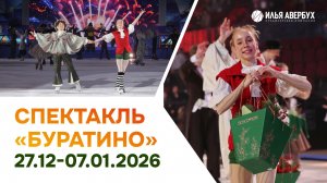 Буратино | 27 декабря – 7 января