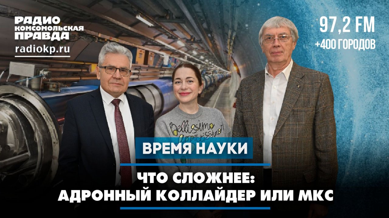 Что сложнее: адронный коллайдер или МКС | 10.01.2026 смотреть онлайн