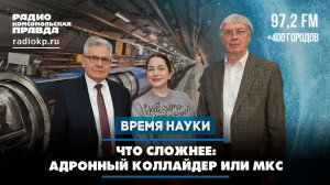 Что сложнее: адронный коллайдер или МКС | 10.01.2026