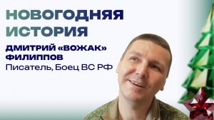 Новогодняя история от бойца с позывным «Вожак». Всем взводом стреляли в воздух