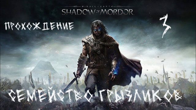 Средеземье-Тени Мордора-Прохождение ч.3 смотреть онлайн